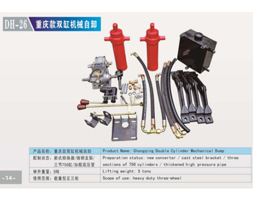 DH-26重慶雙缸機(jī)械自卸